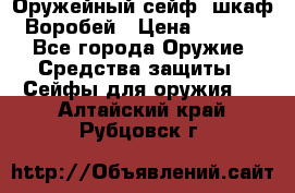 Оружейный сейф (шкаф) Воробей › Цена ­ 2 860 - Все города Оружие. Средства защиты » Сейфы для оружия   . Алтайский край,Рубцовск г.